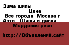 Зима шипы Ice cruiser r 19 255/50 107T › Цена ­ 25 000 - Все города, Москва г. Авто » Шины и диски   . Мордовия респ.